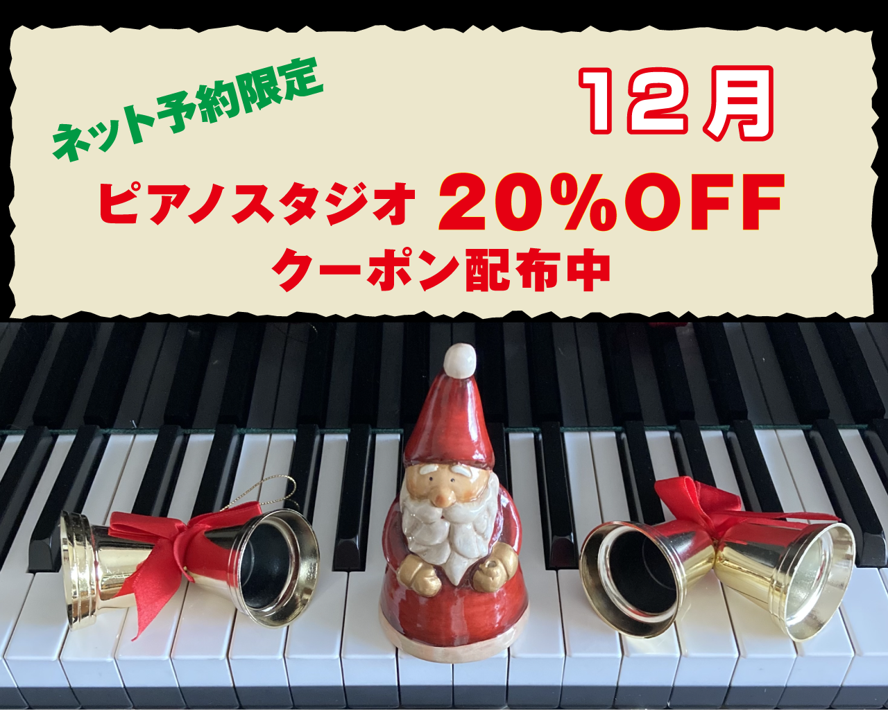 20231201-ピアノ室20%OFF.png