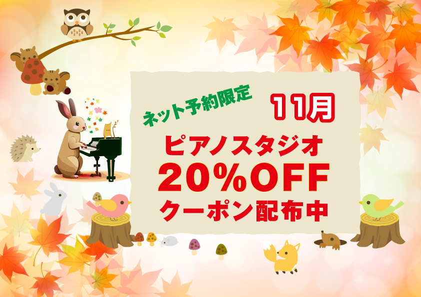 202311-ピアノ室20%OFF.png