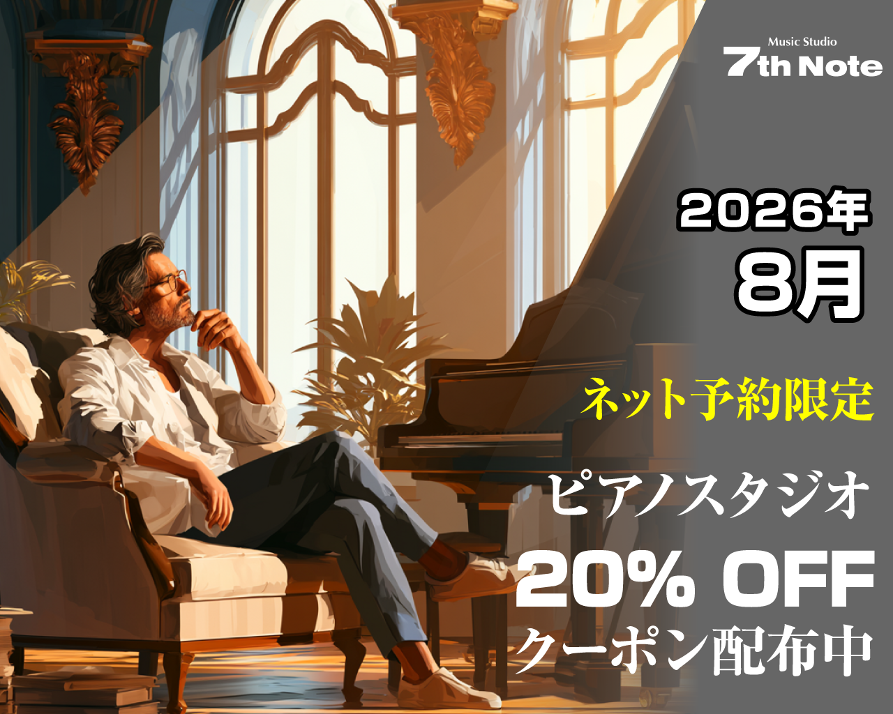 20260801-ピアノ室20%OFF.png