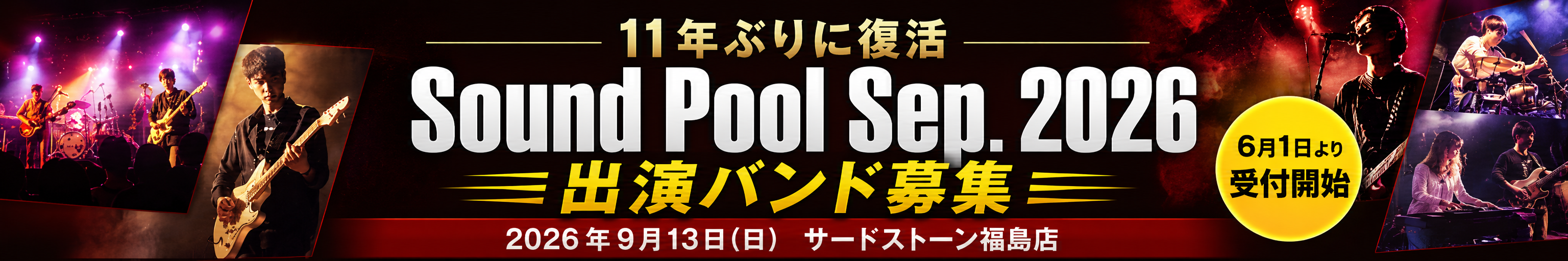 Sound Pool Sep. 2026 出演バンド募集。2026年9月13日（日）サードストーン福島店。6月1日より受付開始。