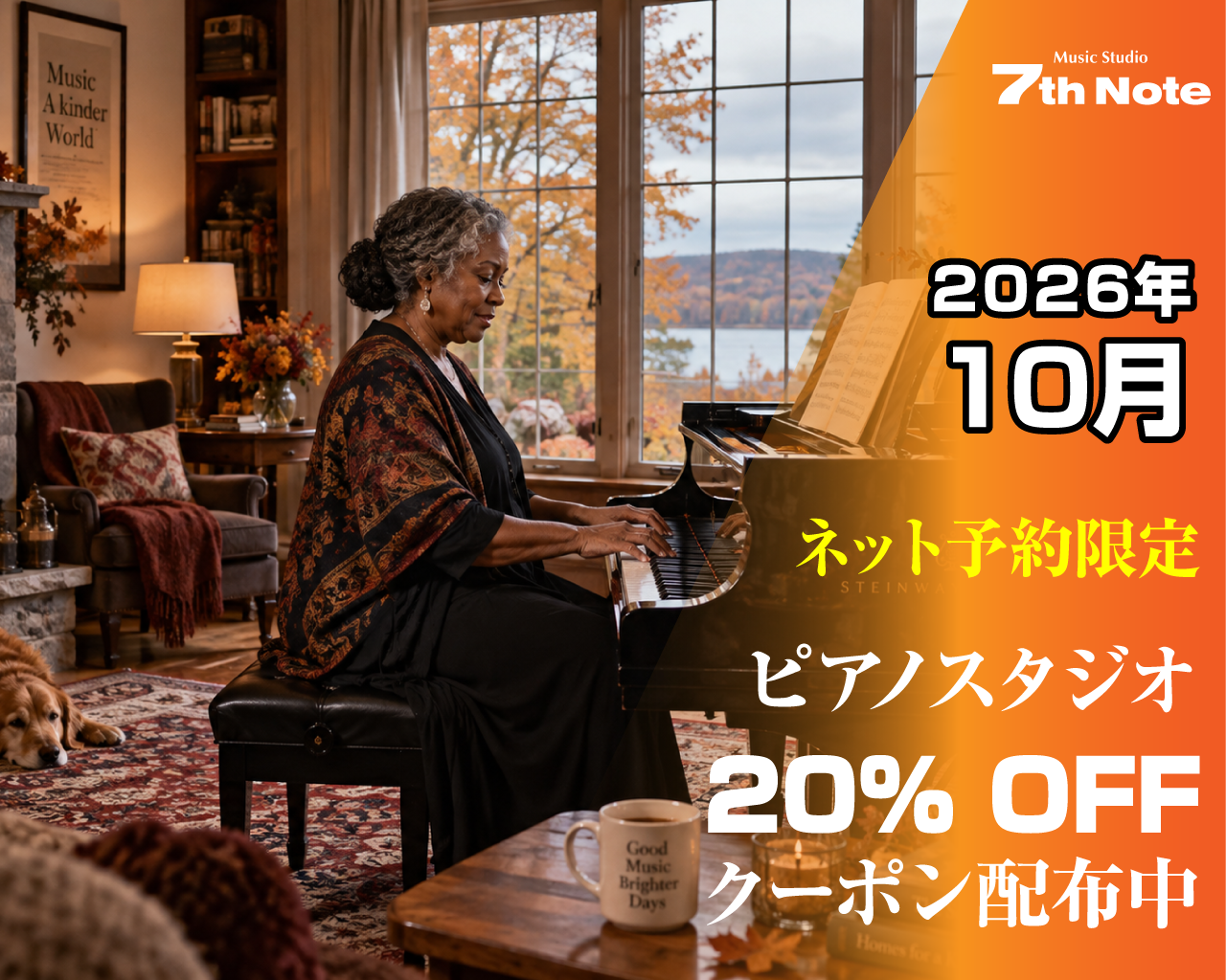 2026年10月限定 ピアノスタジオ20%OFF