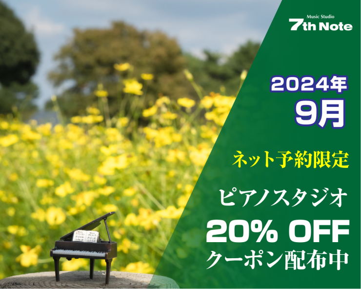 202409 ピアノ室20%OFF