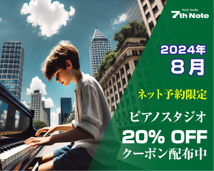 20240801-ピアノ室20%OFF.png