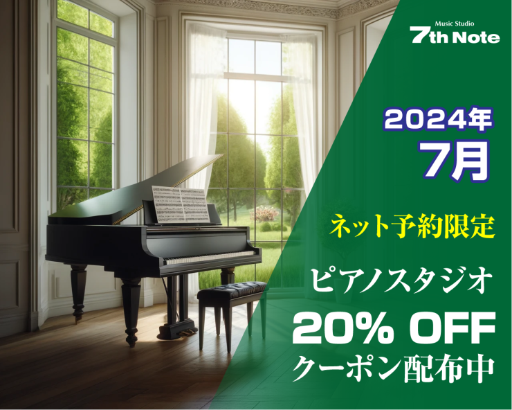 20240701-ピアノ室20%OFF.png