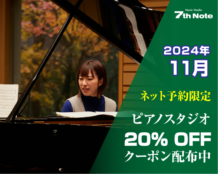 20241101-ピアノ室20%OFF.png