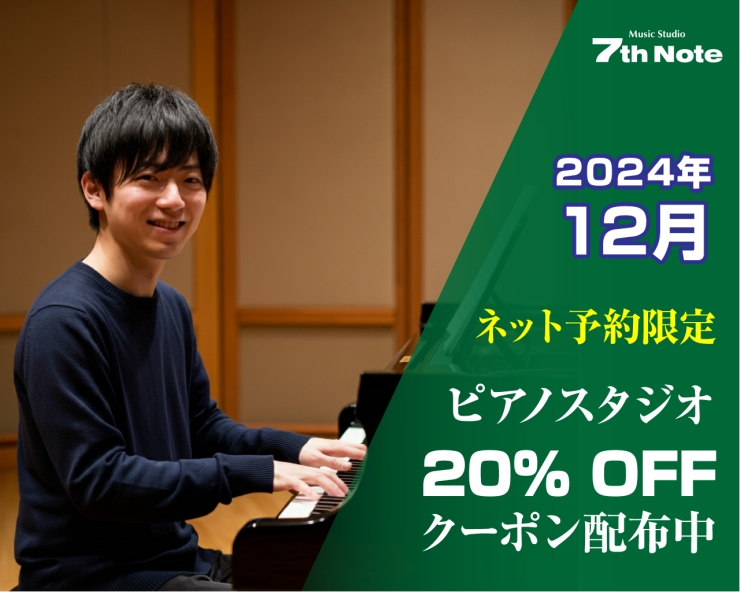 20241201-ピアノ室20%OFF.png